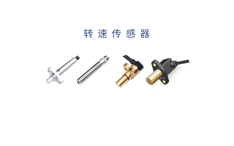 霍爾齒輪轉速傳感器的工作原理、測量方法、應用場景和產品優勢