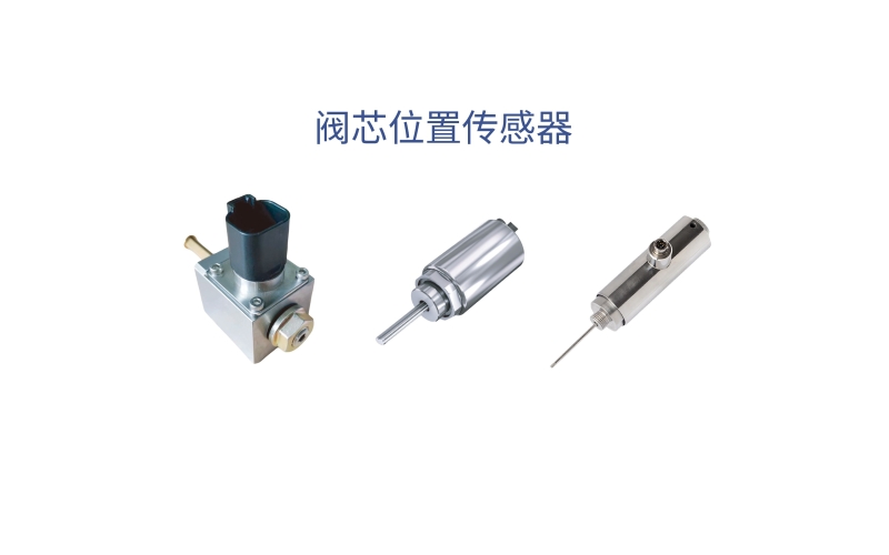 閥芯位置傳感器在控制技術中的核心應用有哪些？